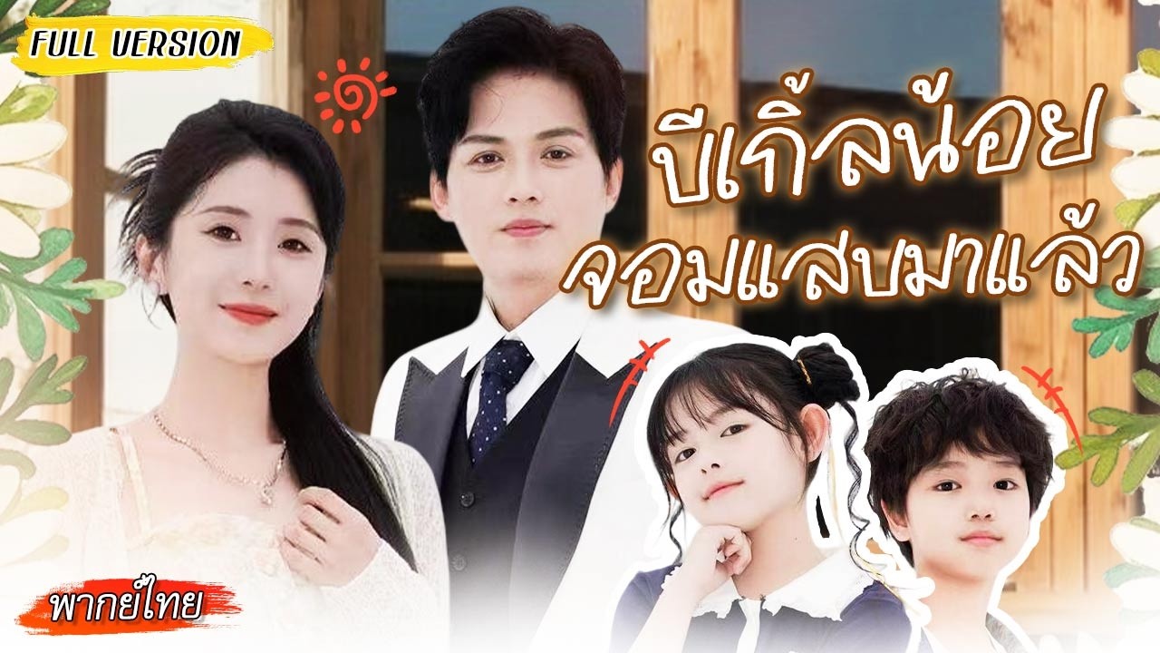 🏻สาวน้อยจอมป่วนถูกรับเลี้ยงเข้าบ้านหรู วันแรกก็ทำพี่ชายชอบเก็บตัวต้องวิ่งไล่ทั้งบ้าน!😂