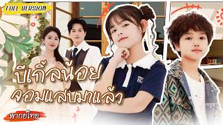[พากย์ไทย]👧🏻สาวน้อยจอมป่วนถูกรับเลี้ยงเข้าบ้านหรู วันแรกก็ทำพี่ชายชอบเก็บตัวต้องวิ่งไล่ทั้งบ้าน!😂
