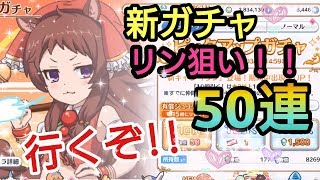 【プリンセスコネクト Re Dive】プリコネR リンちゃん狙い！！50連  お願いします！！！【プリコネRガチャ】