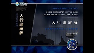 入菩萨行论 >> 入行论064
