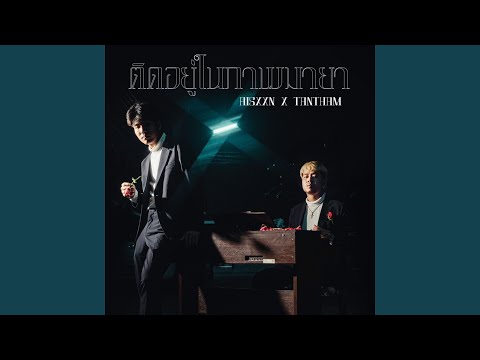 ติดอยู่ในภาพมายา (feat. AISXXN)