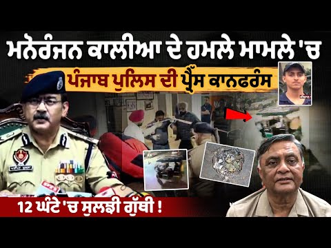 Manoranjan Kalia attack case: Punjab police press conference, mystery solved in 12 hours!