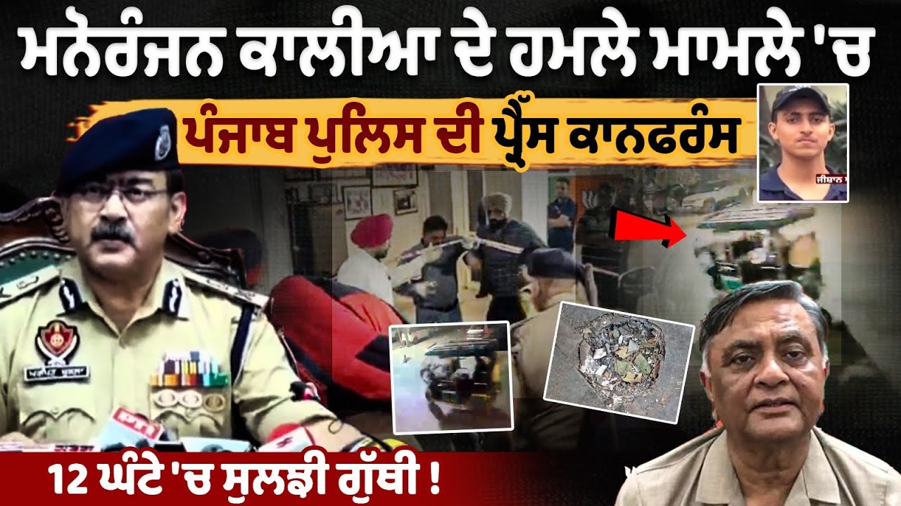 Manoranjan Kalia attack case: Punjab police press conference, mystery solved in 12 hours! Manoranjan Kalia attack case: Punjab police press conference, mystery solved in 12 hours!