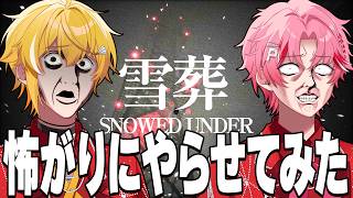 【雪葬】ガチビビりにホラゲやらせてみた【パルオ/STPR】