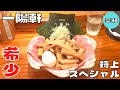 ラーメン 上品な豚骨スープの好来系ラーメン 名古屋の人気店 一陽軒 の特