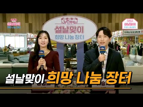 [특별기획] 설날맞이 희망나눔장터