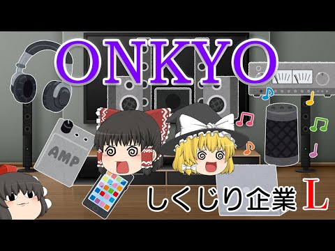 ずっと正解を出せなかった名門【しくじり企業L】～オンキヨーホームエンターテイメント～
