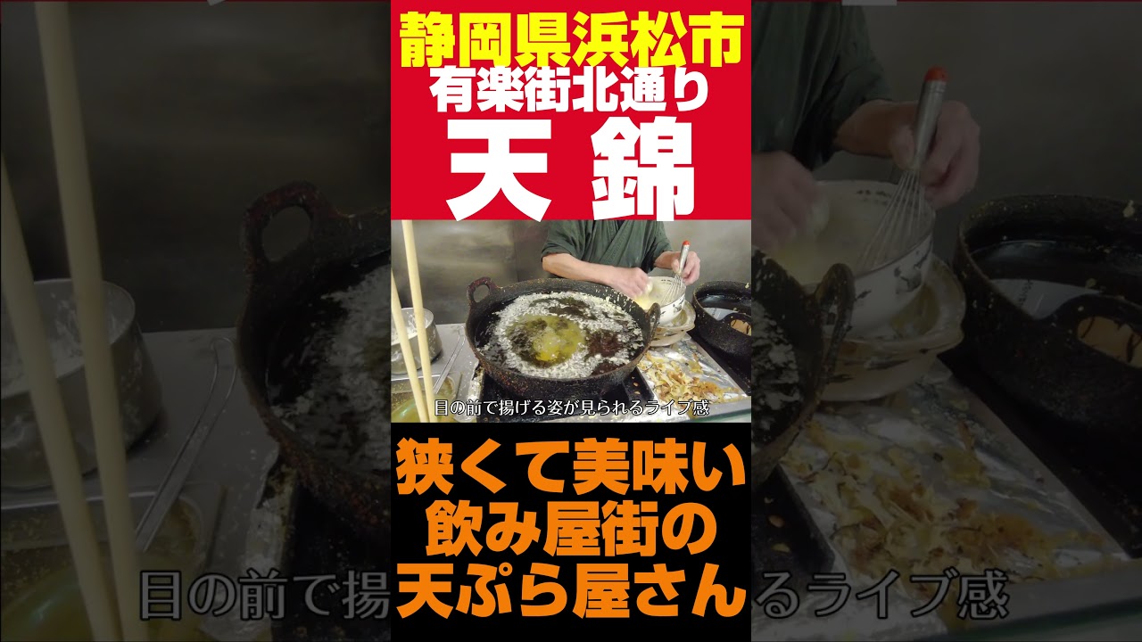 狭いけど美味い！揚げたての天ぷらが食える浜松の名店。#天ぷら #天丼 #天ぷら屋 #浜松ランチ