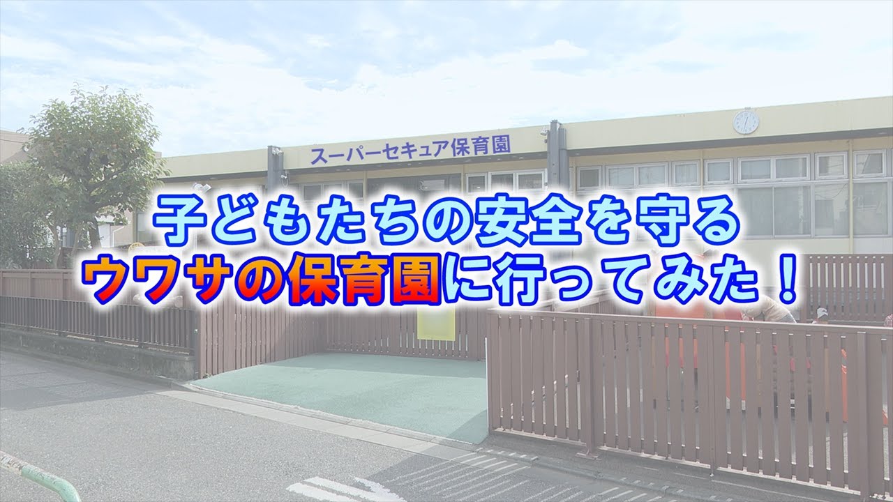 子どもたちの安全を守るウワサの保育園に行ってみた！