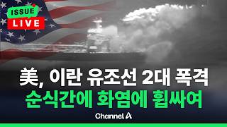 [????이슈를 켜라] [LIVE] 미국, 이란 유조선 두 대에 무차별 폭격…영상 공개 / 채널A