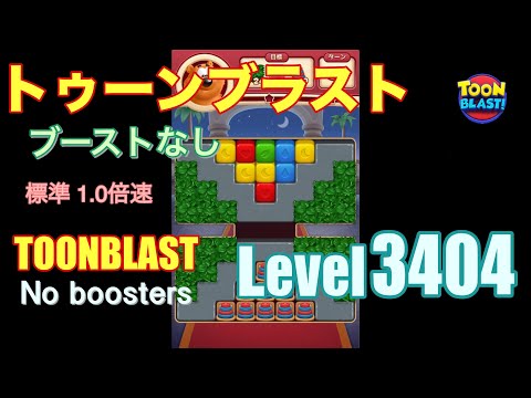 トゥーンブラスト 3404 ブーストなし toonblast 3404 No boosters