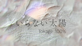 Tokage 100%「いらない太陽~Extended~」[Eri]