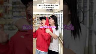 【コンビニあるある】プリン食べられて激怒した彼女の末路… #short #カップル #あるある