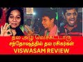 Viswasam Review 