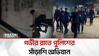 Download lagu গভীর রাতে মা'দ'ক, স'ন্ত্রা'স ও চাঁ'দা'বা'জির বি'রু'দ্ধে পুলিশের সাঁ'ড়া'শি অ'ভি'যা'ন | Bangla Edition mp3