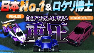 【ロケットリーグ】日本No.1とNo.2がチームメイトに... 絶対に負けてはいけない重圧!!! ねもと ReaLize れとら