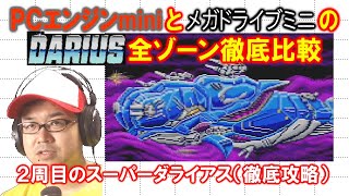 【全ゾーン比較】スーパーダライアス・ＭＤ版ダライアス【ＰＣエンジンmini】２周目のスーパーダライアス