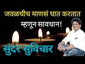 most motivational quotes जवळचीच माणसं घात करतात म्हणून सावधान suvichar part 74