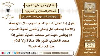 صورة 7106 - إذا دخل المسلم المسجد يوم صلاة الجمعة والإمام يخطب هل يصلي ركعتين تحية المسجد أم يجلس؟