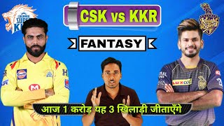 CSK VS KKR FANTASY PREDICTION | CSK VS KKR FANTASY TEAM | CSK VS KKR TODAY FANTASY TEAM PREDICTION