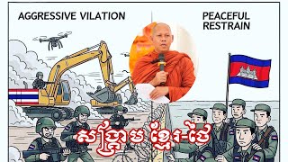 សង្គ្រាម ខ្មែរ - ថៃ