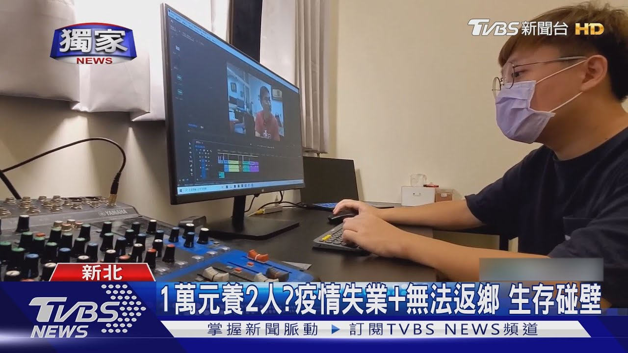1萬元養2人?疫情失業加無法返鄉 生存碰壁
