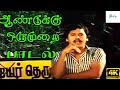 Aandukku Oru Murai ஆண்டுக்கு ஒரு முறை Ramarajan H D Song
