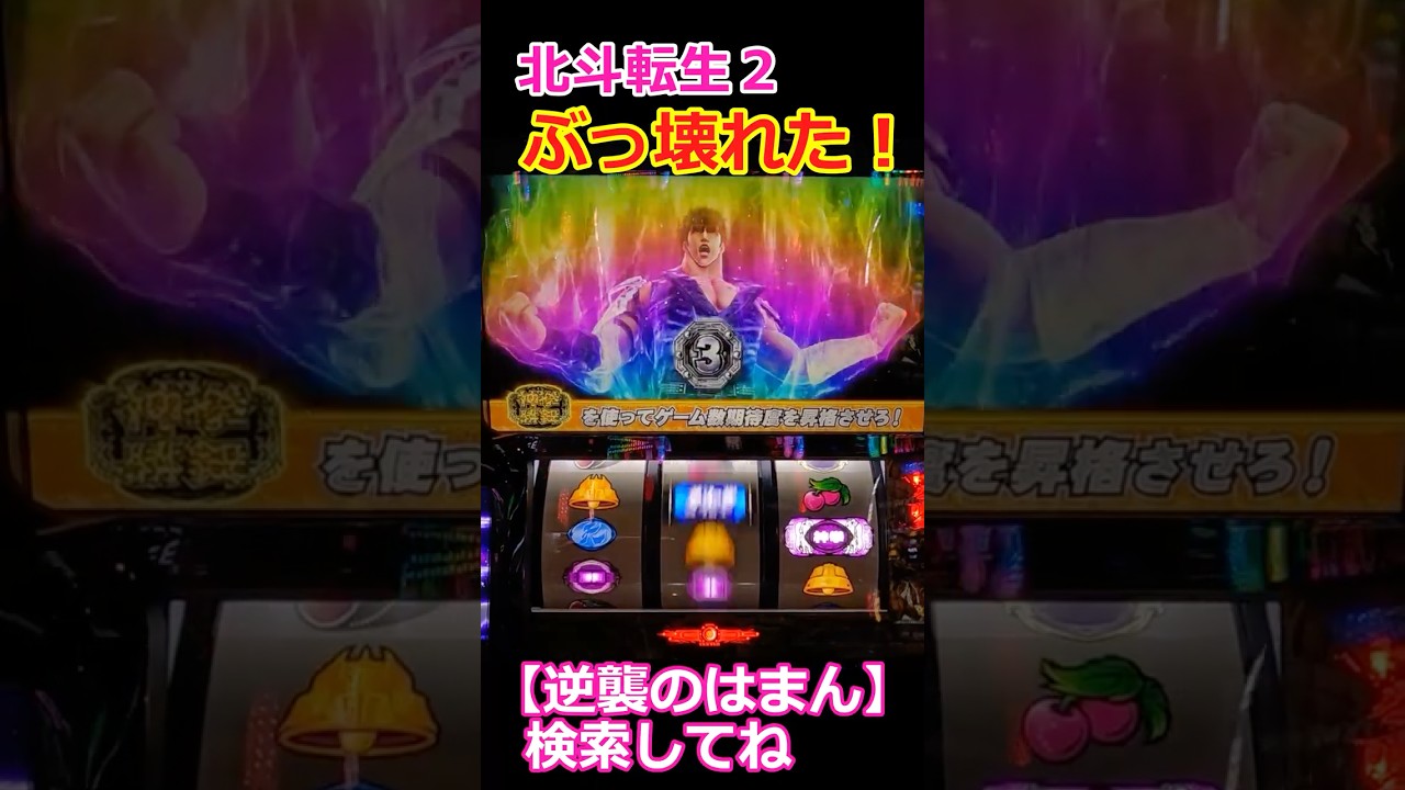 北斗転生２ぶっ壊れちゃった！#Shorts【スロット】