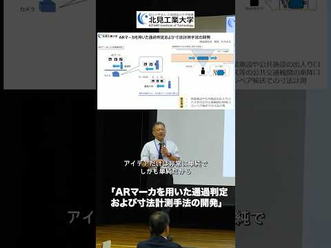 #北見工業大学 研究発表① 情報通信系 升井洋志教授