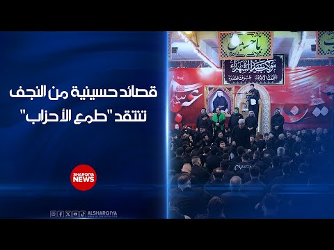 شاهد بالفيديو.. "كعدية" مجالس النجف في شهر محرم الحرام .. قصائد تنتقد "طمع الأحزاب" وأخرى تحذر من "ثورة الشباب