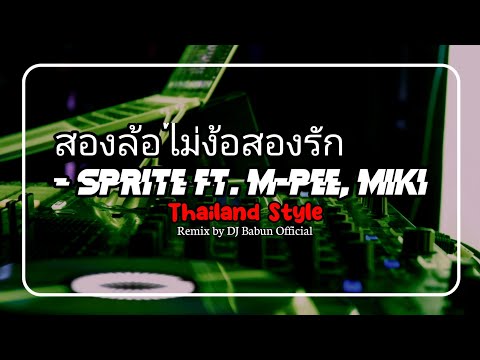 DJ THAILAND REMIX ( สองล้อไม่ง้อสองรัก - SPRITE ft. M-PEE, MIKI )