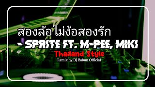 Download lagu DJ THAILAND REMIX ( สองล้อไม่ง้อสองรัก - SPRITE ft. M-PEE, MIKI ) mp3 Download lagu DJ THAILAND REMIX ( สองล้อไม่ง้อสองรัก - SPRITE ft. M-PEE, MIKI ) mp3