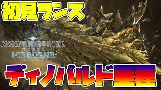 【MHWI】ディノバルド亜種に初見ランスで挑んでみたら・・・【モンスターハンターワールド　アイスボーン】