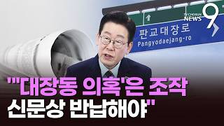 李 '대장동 보도 언론상' 취소·반납해야…또 '대선 조작' 주장 [뉴스9]