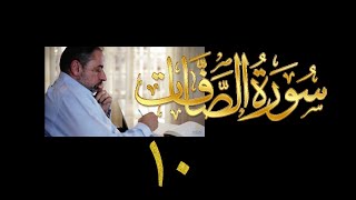 صورة فيديو # ٤٠٤ من مقاطع حظر التجول  تدبر سورة  الصافات # ١٠ الآيات ١٢٣-١٣٨