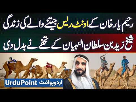 Sheikh Zayed Bin Sultan Al Nahyan Gifted 50 Acres Land To the Camel Race Winner From Rahim Yar Khan