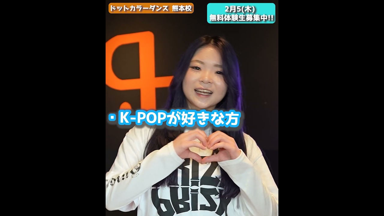 【ドットカラー熊本校】K-POP好き集まれ！hikari先生のK-POPクラス新規開講｜無料体験会2月5(木)