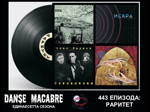 Stih Naumov, Iskra, Cobalt Code Unit, Daktili (Danse Macabre 443, Raritet, 16 9 2020)