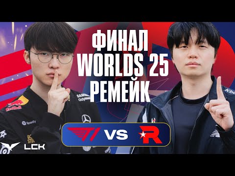 FAKER vs. BDD FOR THE FIRST TIME SINCE WORLDS 25 | T1 vs. KT | LCK CUP 2026