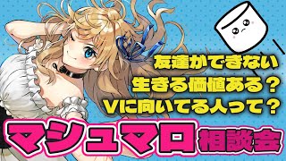 【マシュマロ】悩めるリスナーさんと腹を割って話そう【お悩み相談】 #ミニエル