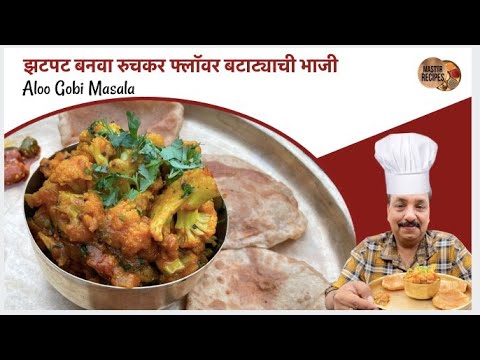 झटपट बनवा रुचकर फ्लॉवर बटाट्याची भाजी ।Aloo Gobi Masala ।sukhi bhaji ।Cauliflower Potato sabzi