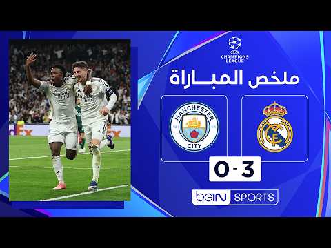 ملخص مباراة  ريال مدريد ومانشستر سيتي | دوري أبطال أوروبا - ذهاب ثمن النهائي