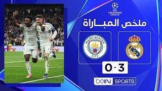 ملخص مباراة  ريال مدريد ومانشستر سيتي | دوري أبطال أوروبا - ذهاب ثمن النهائي