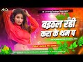 Baithal Rahi Kera Tham Pa Avdhesh Premi Bhojpuri Hard Bass Dj Remix Song बैठल रही क�