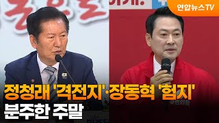 정청래 '격전지'·장동혁 '험지'…분주한 주말 / 연합뉴스TV (YonhapnewsTV)