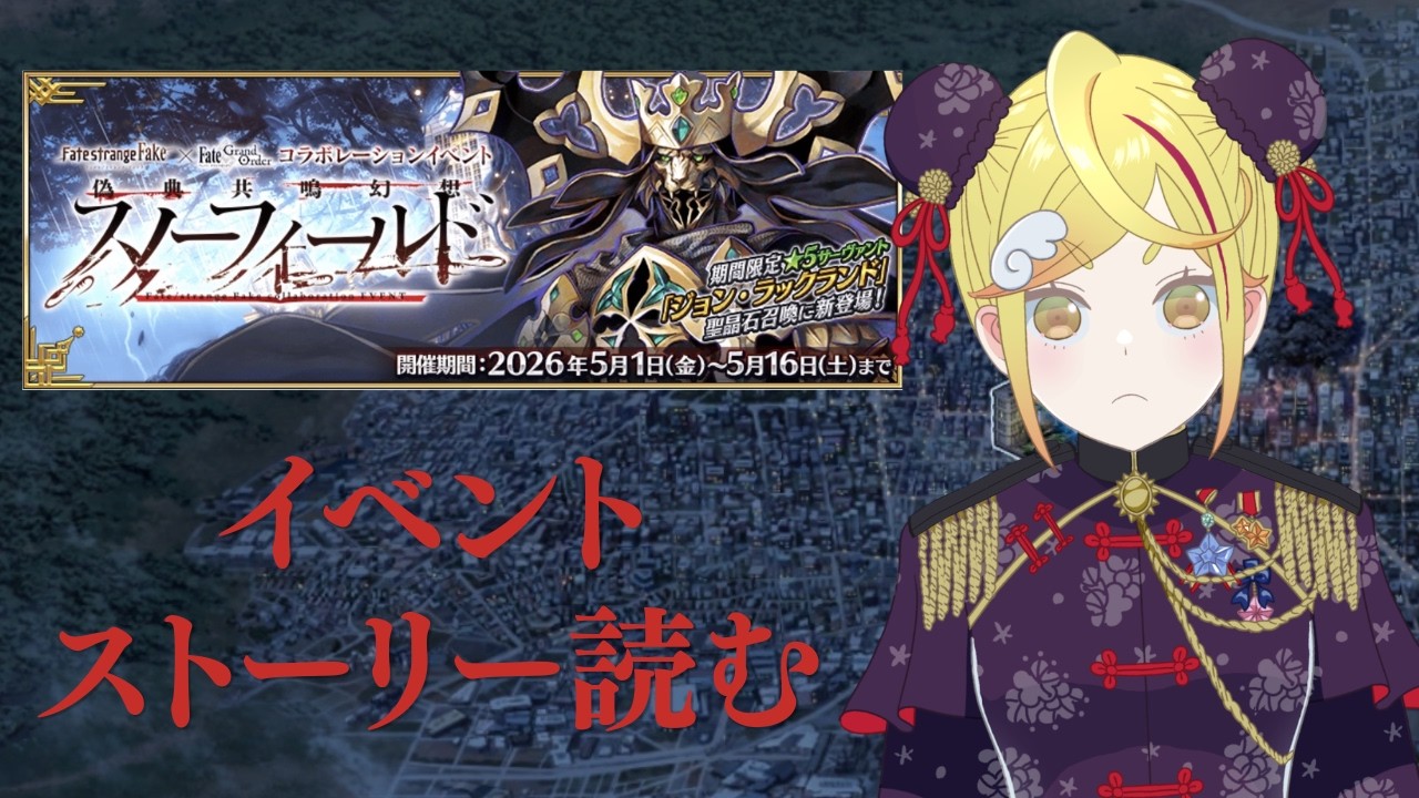 【#FGO 】儀典共鳴幻想スノーフィールドのストーリーを遅ればせながら読んでゆく！大渓谷から！【みしぇる #Vtuber 】