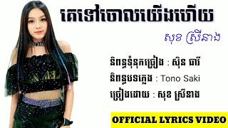 គេទៅចោលយើងហើយ / Ke tov jol yerng hery - សុខ ស្រីនាង / Sok Sreyneang