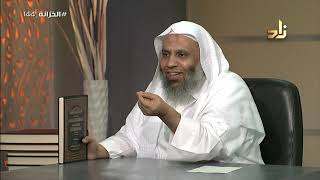 صورة برنامج الخزانة | الحلقة 144 | مع الشيخ عبد الله بن سالم البطاطي | تقديم : حسان الغامدي