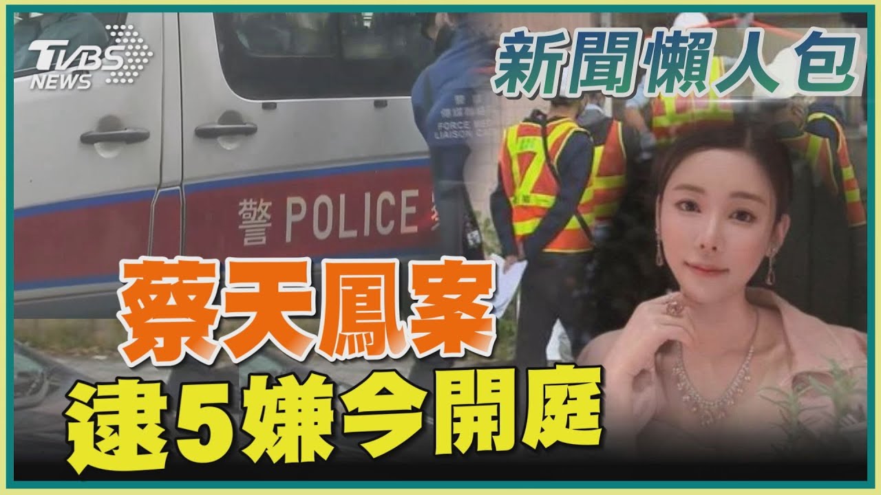 蔡天鳳案4被告訊後還押拒保　3男神情平靜、前婆婆頭低低
