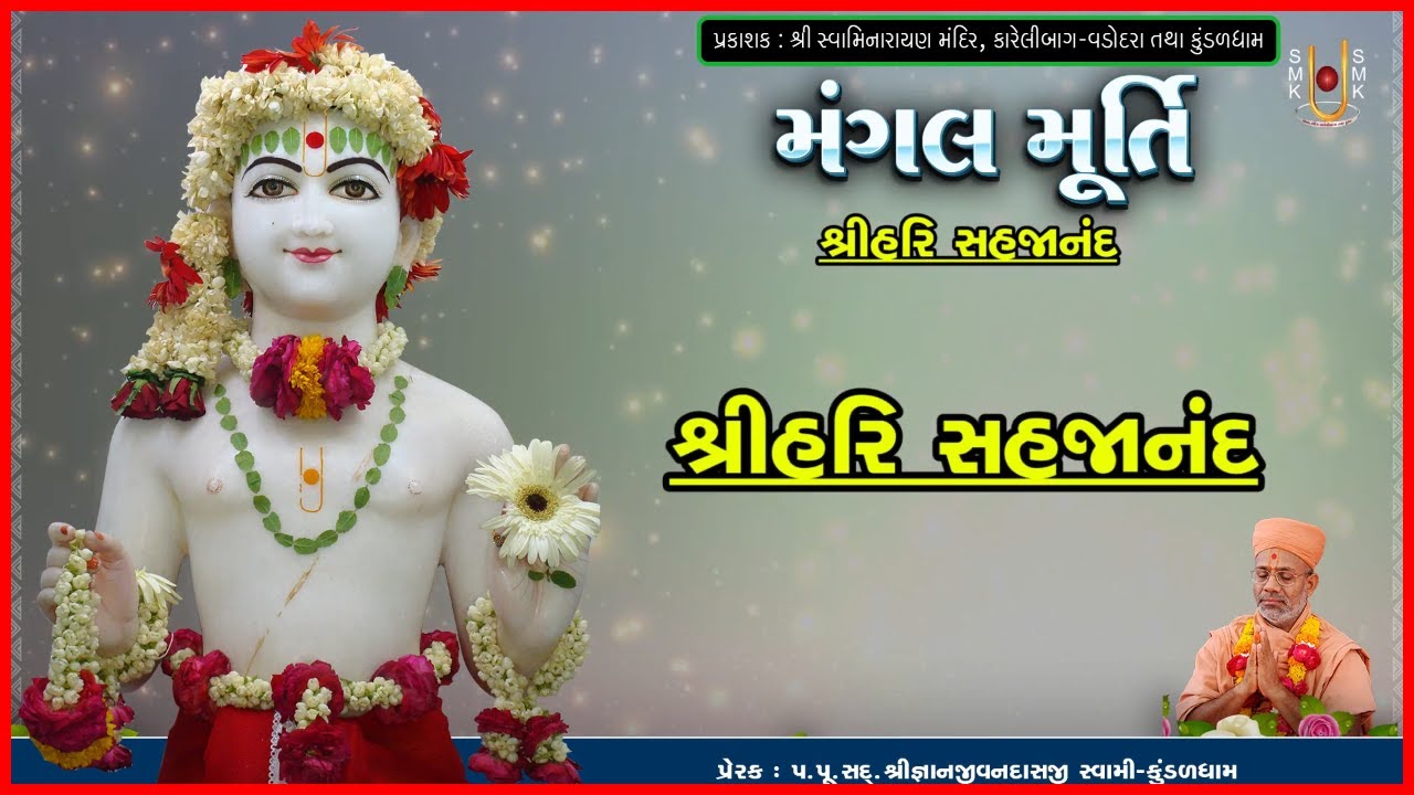 મંગલમૂર્તિ